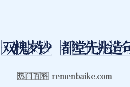 双槐岁钞·都堂先兆造句是什么意思的图片